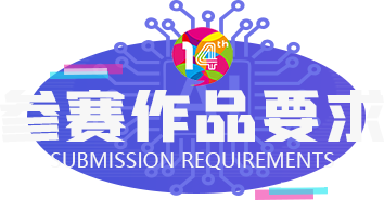 参赛作品要求