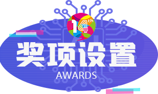 奖项设置