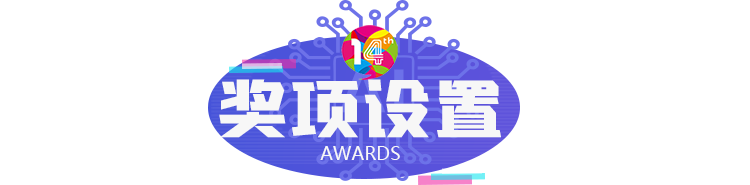 奖项设置