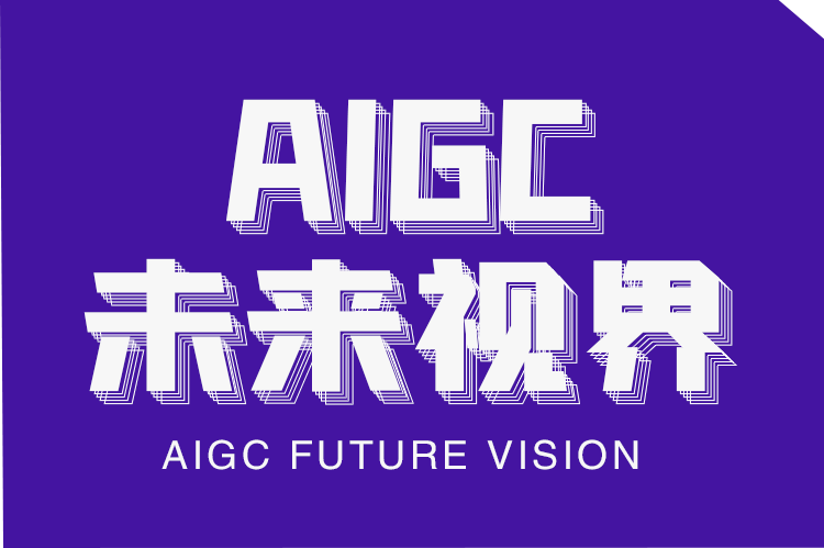 AIGC未来视界