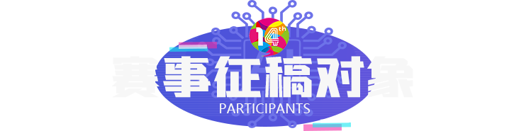 赛事征稿对象