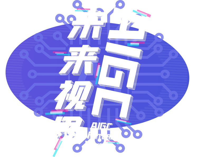 未来视界 AIGC