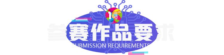 参赛作品要求