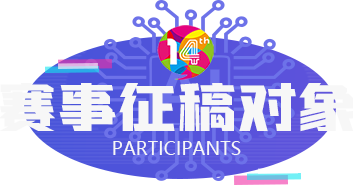 赛事征稿对象
