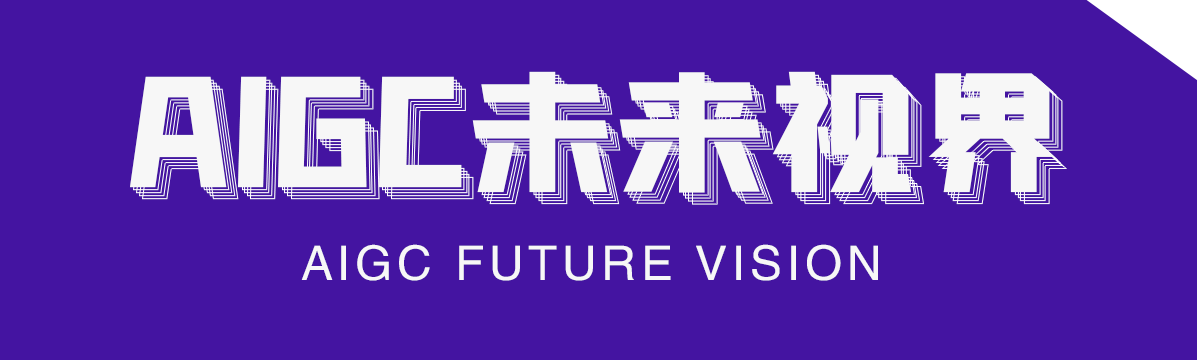 AIGC未来视界