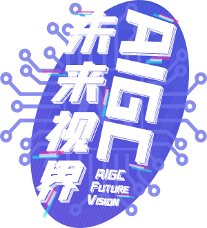 未来视界 AIGC